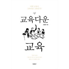 교육다운 교육:어떤 교육이 교육다운 교육인가?, 바른북스, 조용환