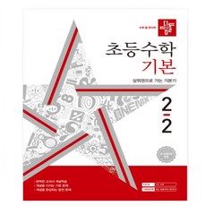디딤돌 초등수학 기본편 2-2 (2024년), 수학영역