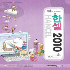 아카데미소프트 작품과 함께하는 한셀 2010 - 초등학교 방과후 특기적성 교재, 없음