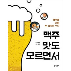 맥주 맛도 모르면서:맥주에 관한 두 남자의 수다