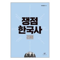 다시본한국사근대편