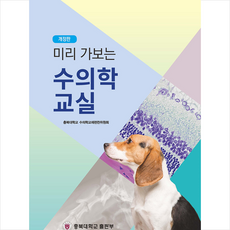 충북대학교출판부 미리 가보는 수의학 교실 (개정판) + 미니수첩 증정