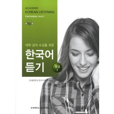 대학강의수강을 위한 한국어 듣기 중급1, 연세대학교 대학출판문화원