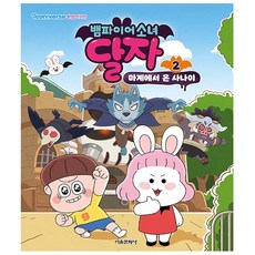 뱀파이어소녀달자스티커색칠놀이