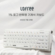 Lofree 1% 투명 기계식키보드 / 포그 반투명 /오렌지 블루투스 로프리 기계식키보드, OE907, 1% 포그 반투명 기계식 핫스왑 가능 버젼