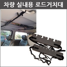차량용 실내 로드홀더 낚시대 진열대 로드거치대 EJ780035