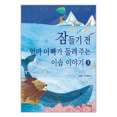 지경사 잠들기 전 엄마 아빠가 들려 주는 이솝 이야기 3 (마스크제공)