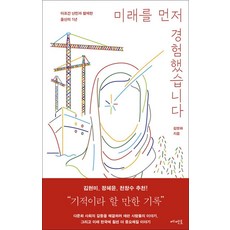 미래를 먼저 경험했습니다, 메멘토