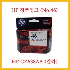 HP 정품잉크 2개 NO. 46 (HP CZ637AA +HP CZ638AA) 잉크젯프린터 DJ4729 DJ5738 DJ5739 에 사용, 1개, 정품칼라잉크 (HP CZ638AA)
