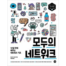 모두의 네트워크:10일 만에 배우는 네트워크 기초 | 즐거운 프로그래밍 경험, 길벗