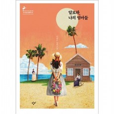 알로하 나의 엄마들 : 이금이 장편소설 (청소년문학 95), 없음