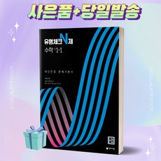 [오늘출발+사은품] 유형체크 N제 수학 중 1-1 내신만점 문제기본서 (체크체크/2022), 중등1학년