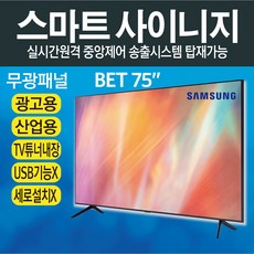 광고모니터75인치
