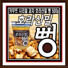 카무트뻥튀기