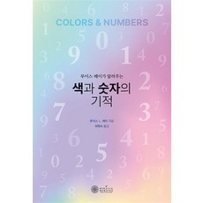 색과 숫자의 기적 -루이스 헤이가 알려주는, 케이미라클모닝, 상세페이지 참조