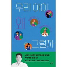 밀크북 우리 아이 왜 그럴까 저마다의 속도로 자라는 아이를 이해하기 위한 발달 이론 수업, 도서, 9791197510625