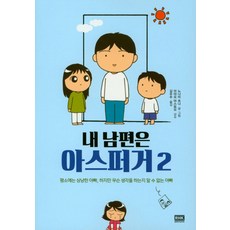 내 남편은 아스퍼거. 2:평소에는 상냥한 아빠 하지만 무슨 생각을 하는지 알 수 없는 아빠, 알에이치코리아