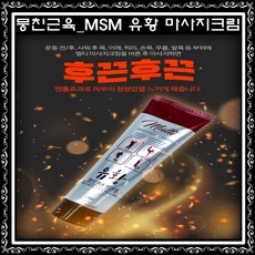 MSM 유황 스포츠 마사지 크림 유황성분 운동전후 근육통 무릎통증 쿨링젤, 1개