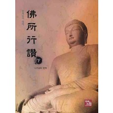 불소행찬(하):부처님의 생애