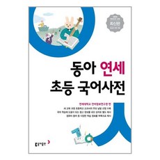 연세초등국어사전 TOP01