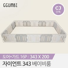 [꿈비] 343 자이언트 도어형 베이비룸 16p 가드 세트 /안전가드 울타리 안전문