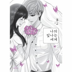 나의빛나는세계