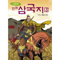 이현세 만화 삼국지 3: 가자 중원으로, 녹색지팡이