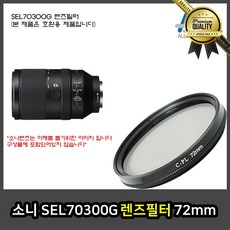 소니 렌즈필터 후드 변환 어댑터 SEL G 카메라 72mm CPL 호환용 ALLDA