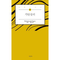 기탄잘리