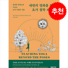내면의 평화를 위한 요가 철학 레시피 + 쁘띠수첩 증정