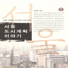 NSB9788946037335 새책-스테이책터 [서울 도시계획 이야기 5]-서울 격동의 50년과 나의 증언-서울 5-한울(한울아카데미), 서울 도시계획 이야기 5