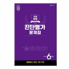 (노트1 ) 해법 기초학력 진단평가 문제집 (2024년), 해법 기초학력 진단평가 문제집 6학년 (8절), 단품