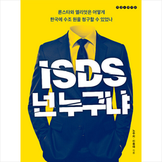 개마고원 ISDS 넌 누구냐 +미니수첩제공, 노주희