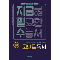 지금필수 고등 국어영역 고난도 독서(2019):지금 가장 필요한 수능서 | 국어영역 1등급 도달을 위한 고난도 전략 학습