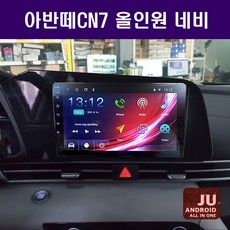 CN7 아반떼신형 안드로이드 올인원 9인치 JU 네비게이션 안드로이드오토 애플카플레이 오디오 일체형