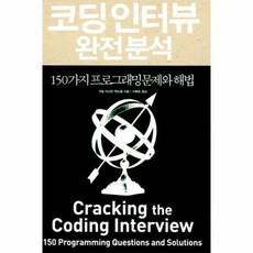 코딩인터뷰 완전분석 / 인사이트, 단품없음