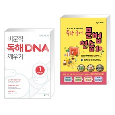 비문학 독해 DNA 깨우기 1 독해 원리 (2023년용) + 숨마 주니어 중학 국어 문법 연습 1 기본 (전2권), 천재교육