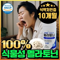 식물성 멜라토닌 melatonin 천연 멜라토닌 식약처인증 haccp 에너데이 매라토닌 맬라토닌 메라토닌 혁2라이프, 10개, 30회분