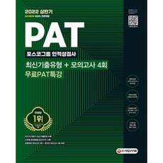 밀크북 2022 상반기 All-New PAT 포스코그룹 인적성검사 최신기출 + 모의고사 4회 + 무료PAT특강 2021 하반기 최신기출문제 수록, 도서, 9791138313568