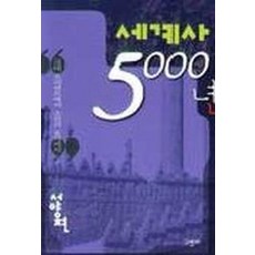 세계사 5000년(서양편), 그린비