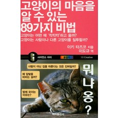 고양이의 마음을 알 수 있는 89가지 비법:고양이는어떤때'칵칵칵'하고울까? 고양이는사람이나다른고양이를질투할까?, 백마출판사, 이키 타즈코