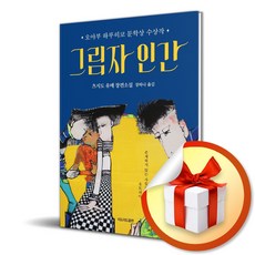 그림자 인간 (사 은 품 증 정)