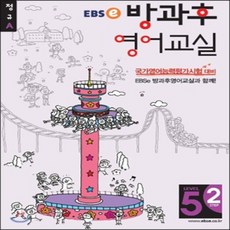 EBSe 방과후 영어교실 LEVEL 5 STEP 2 정규A, 한국교육방송공사