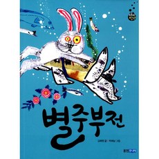 별주부전