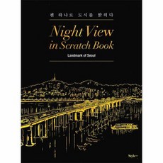 나이트뷰인스크래치북