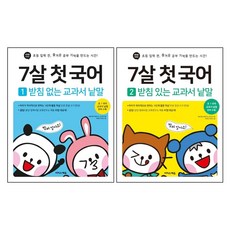 7살 첫 국어 세트 - 전2권