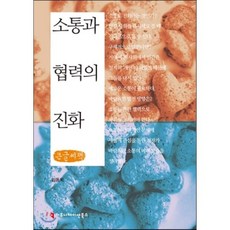 소통과 협력의 진화, 커뮤니케이션북스, 임동욱 저