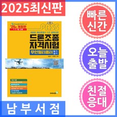 2025 패스 드론조종자격시험 무인멀티콥터 필기 실기 개정판, 골든벨