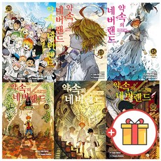 약속의네버랜드만화책전권