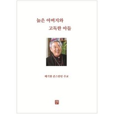 늙은 아버지와 고독한 아들, 생활성서사